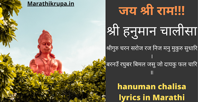 श्री हनुमान चालीसा- Hanuman chalisa lyrics in Marathi- Hanuman chalisa Marathi PDF